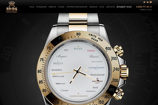 Первая страница сайта. Анимированные часы и бренды представленные на сайте. — дизайн сайта 12-24 INFO